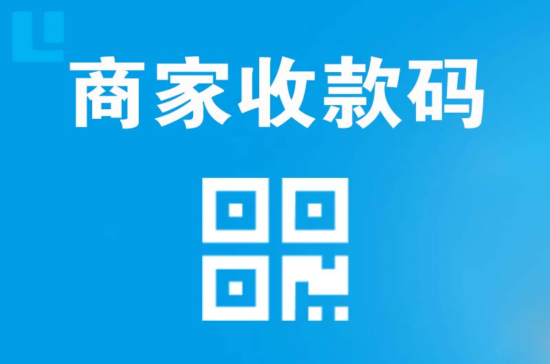 开福拉卡拉商家收款码
