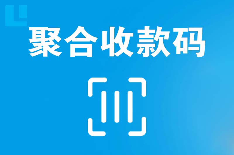 开福拉卡拉聚合收款码